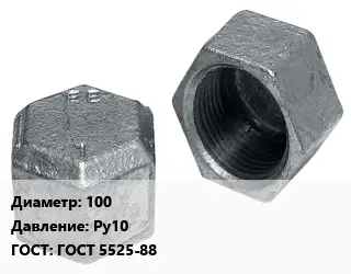 Заглушка чугунная 100 Ру10 ГОСТ: ГОСТ 5525-88